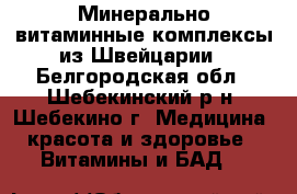 Минерально-витаминные комплексы из Швейцарии - Белгородская обл., Шебекинский р-н, Шебекино г. Медицина, красота и здоровье » Витамины и БАД   